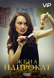 Жена напрокат (сериал 2016)
