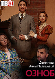 Озноб (сериал 2019)