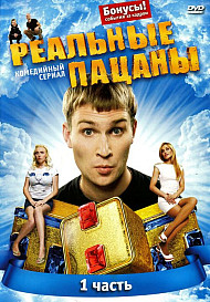 Реальные пацаны 1 сезон (сериал 2010)