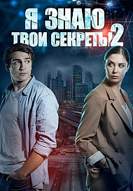 Я знаю твои секреты 2 сезон (2019)