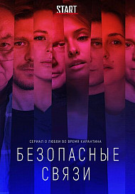 Безопасные связи (2020)