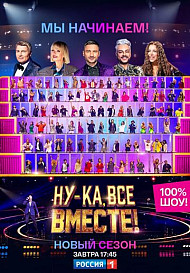 Ну-ка, все вместе! 3 сезон (2021)