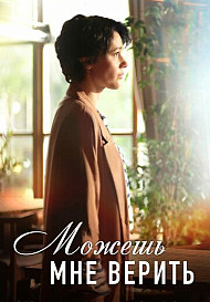 Можешь мне верить (2021)