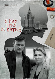 Я иду тебя искать 5: Одержимость (2022)