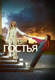 Гостья (2025)