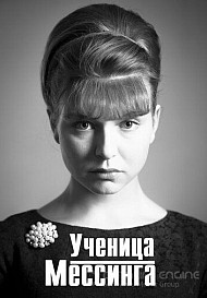 Ученица Мессинга (2020)