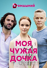 Моя чужая дочка (2019)
