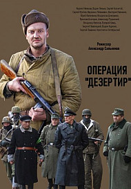 Операция "Дезертир"