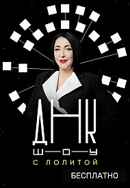 ДНК-шоу (2021)