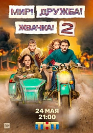 Мир! Дружба! Жвачка! 2 сезон (2021)