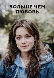 Больше чем любовь (2022)