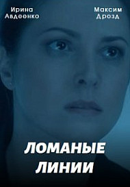 Ломаные линии (2022)