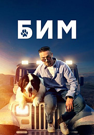 БиМ 2 сезон (2023)