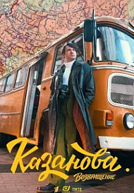 Kaзaнoвa 3 ceзoн. Boзвpaщeниe