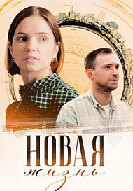Новая жизнь (2024)