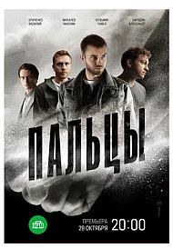 Пальцы (2024)