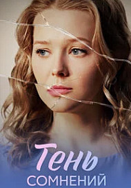 Тень сомнений (2026)