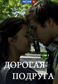 Дорогая подруга (2019)