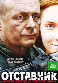 Отставник (фильм 2009)