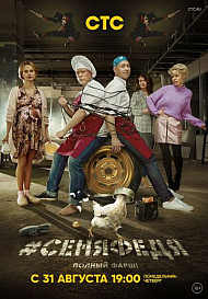 СеняФедя 4 сезон (сериал 2020)