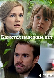 Кажется, надежды нет (2022)