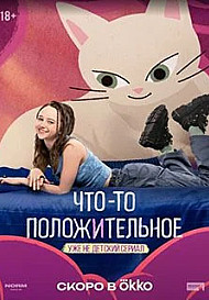 Что-то положительное