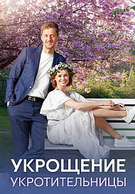 Укрощение укротительницы (2025)