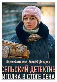 Сельский детектив-3. Иголка в стоге сена (2020)