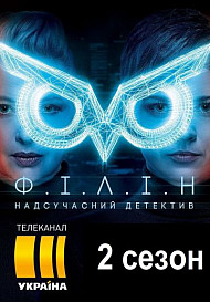 Филин 2 сезон (2021)