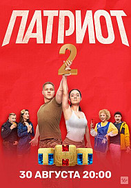 Патриот 2 сезон (2021)