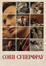 Соня Суперфрау (2019)