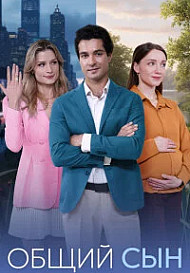 Общий сын (2026)