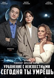 Уравнение с неизвестными. Сегодня ты умрешь (2021)