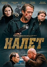Налет 2 сезон (2021)