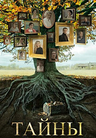 Тайны (2019)