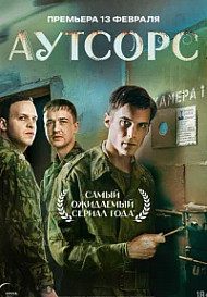 Аутсорс (2025)