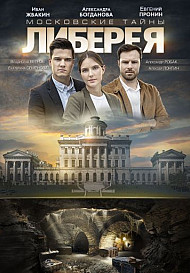 Московские тайны 6: Либерея (фильм 2019)