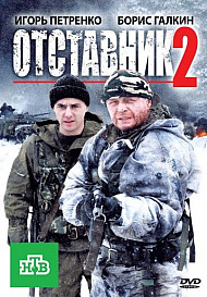 Отставник 2 (фильм 2010)