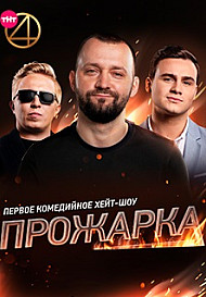 Прожарка (2018-2022)