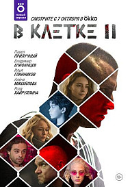 В клетке 2 сезон (2021)