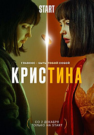 КрисТина (2021)
