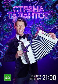 Страна талантов (2022)