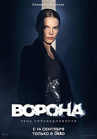 Ворона 2 сезон (2022)
