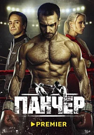 Панчер (2024)