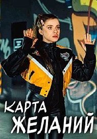 Карта желаний (2025)