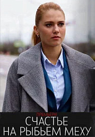 Счастье на рыбьем меху