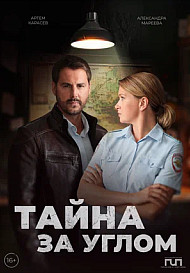 Тайна за углом (2024)
