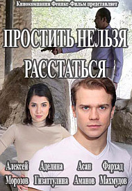 Простить нельзя расстаться (2020)