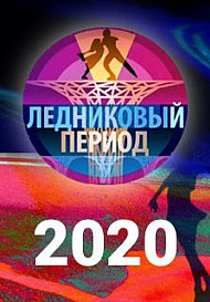 Ледниковый период (2020)