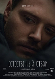 Естественный отбор 2 сезон (2021)